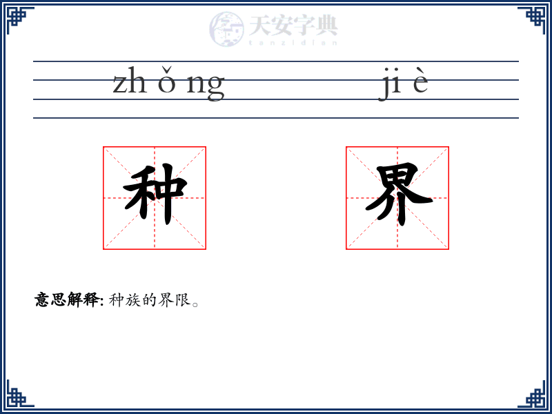 种界