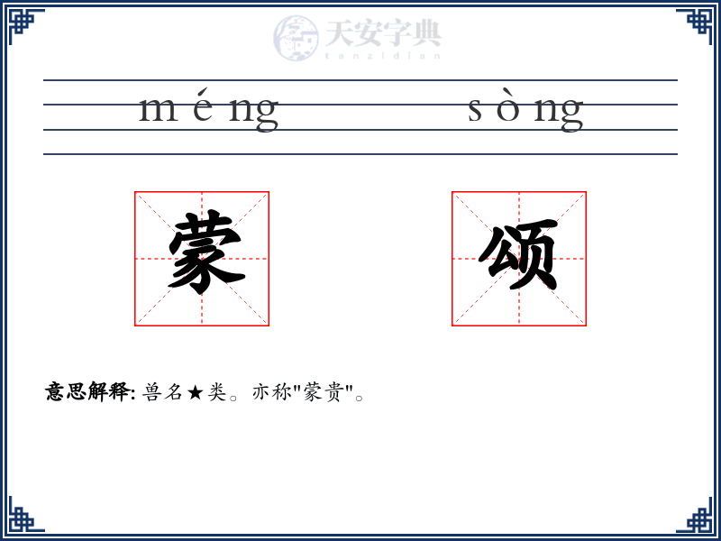 蒙颂