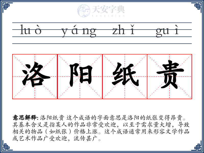 洛阳纸贵