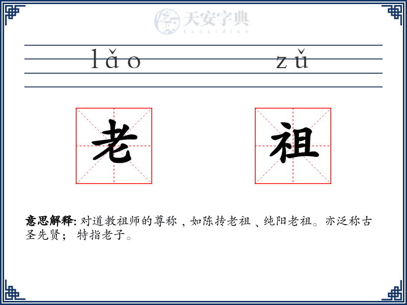 老祖