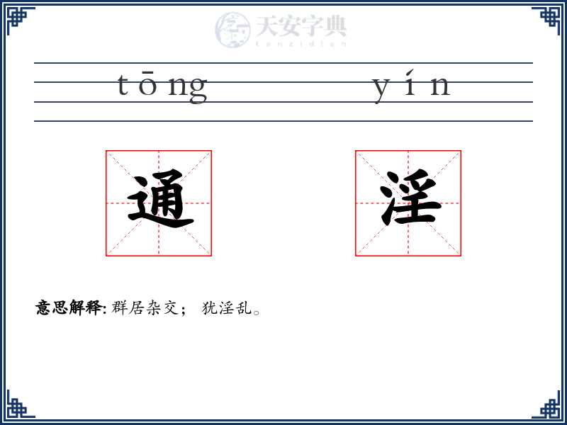 通淫