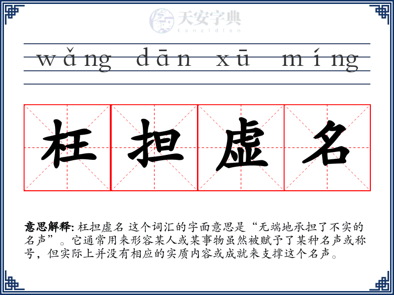 枉担虚名