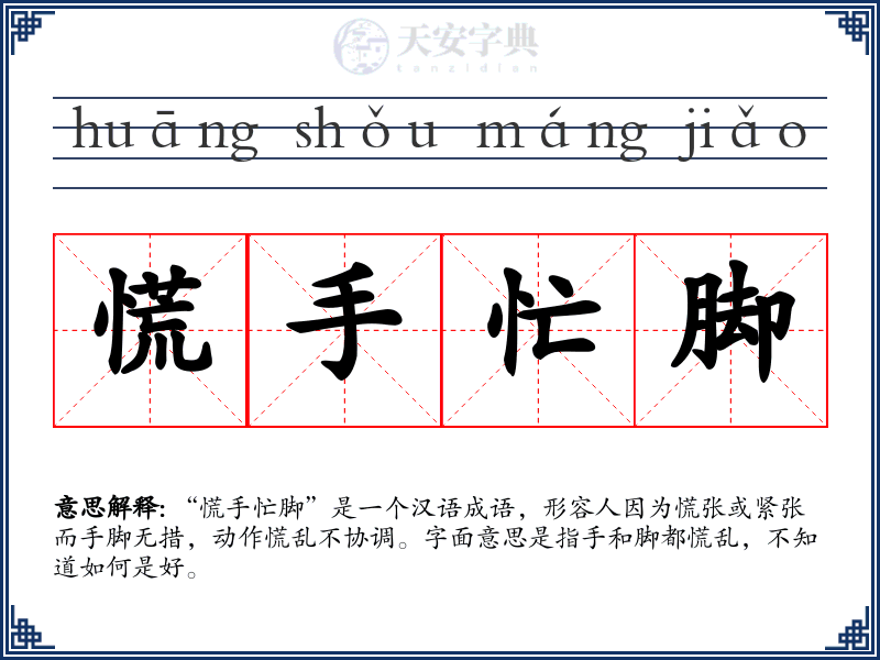 慌手忙脚