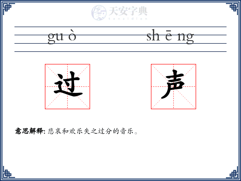 过声