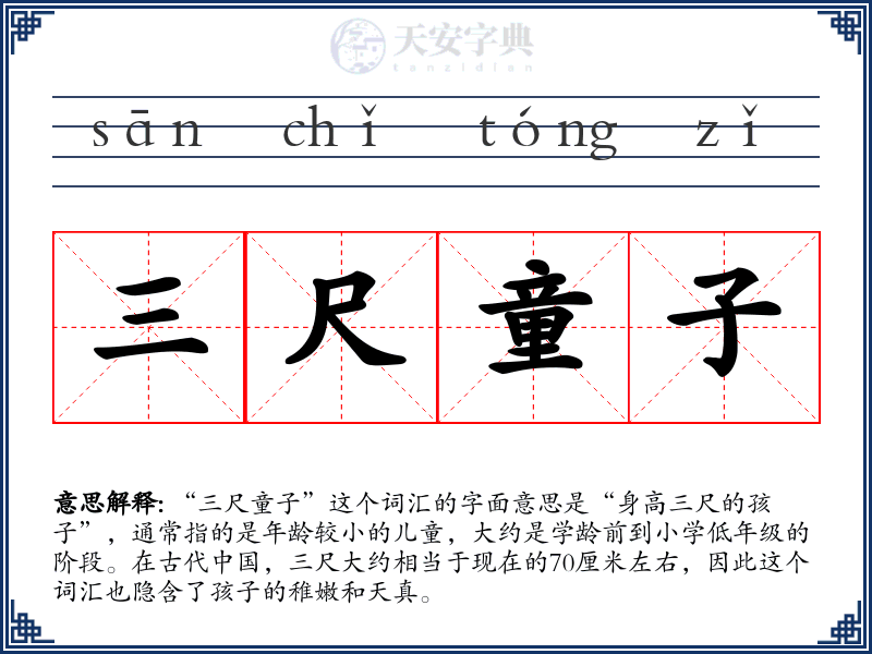 三尺童子