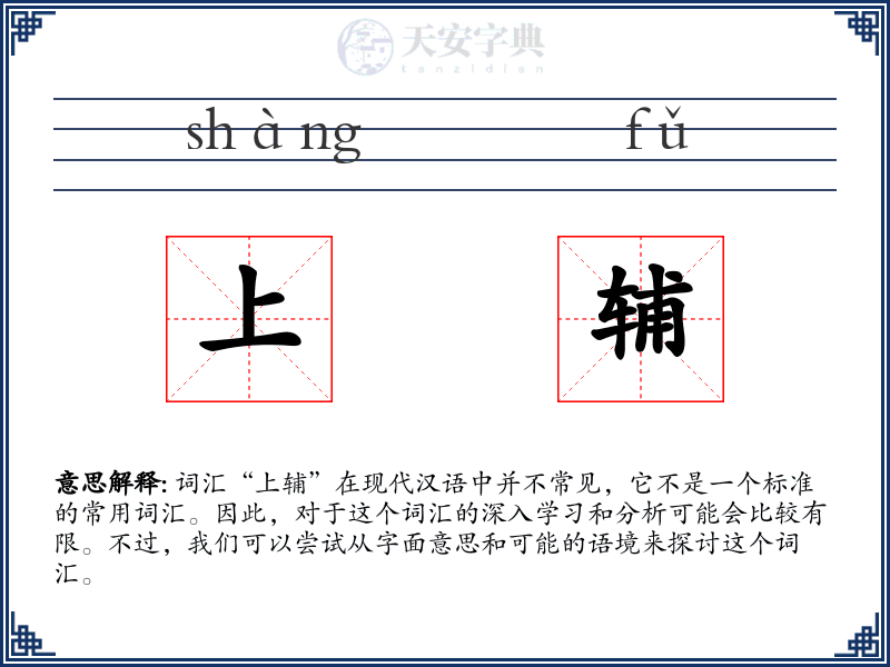 上辅