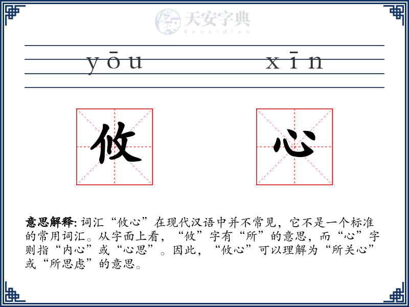 攸心