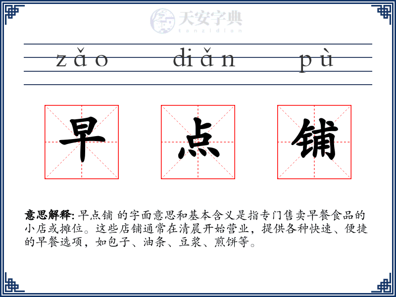早点铺