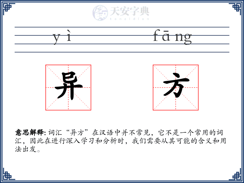 异方