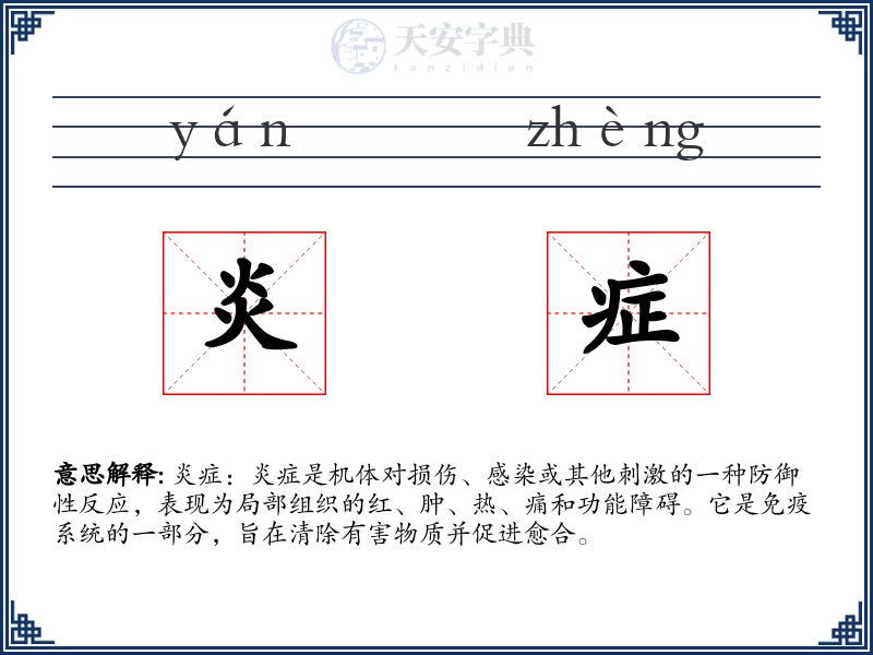 炎症