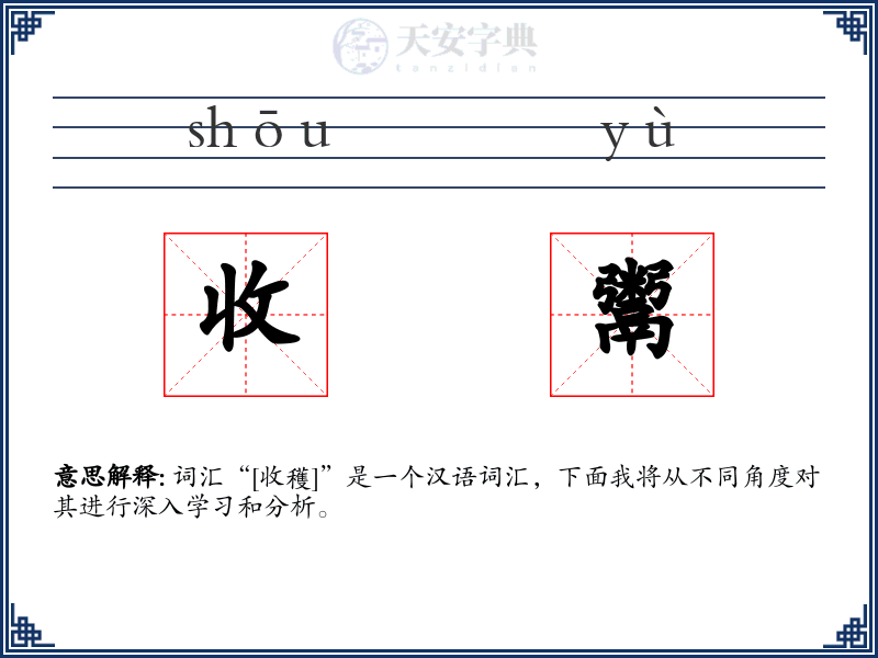 收鬻