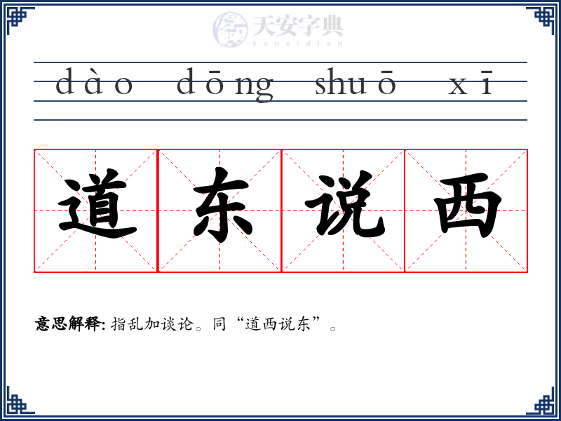 道东说西