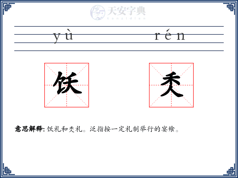 饫秂