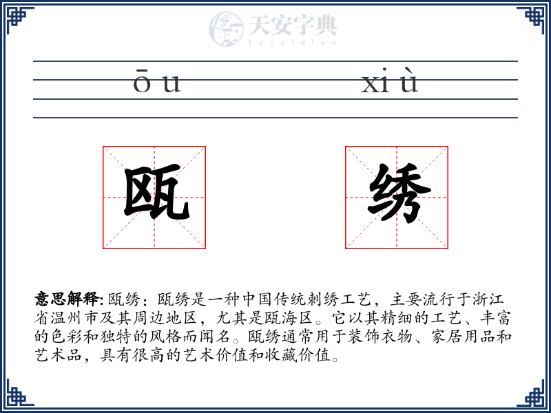 瓯绣