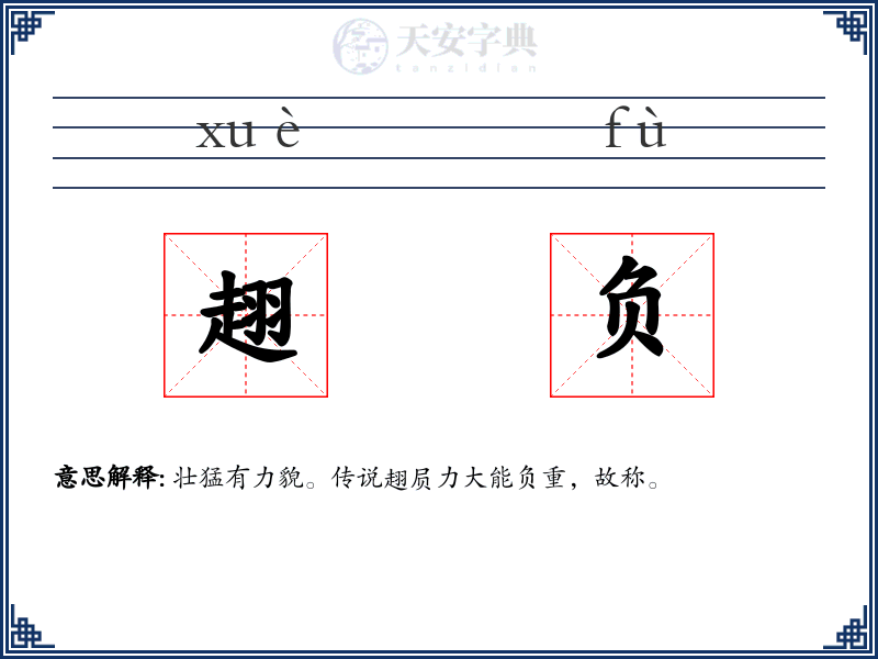 趐负