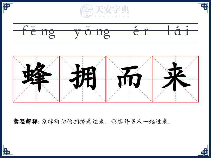蜂拥而来