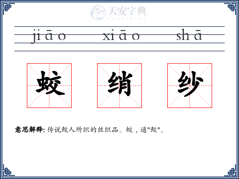蛟绡纱