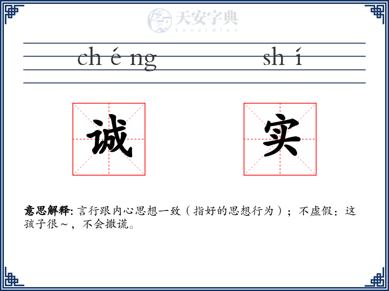 诚实
