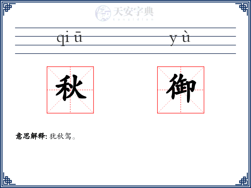 秋御