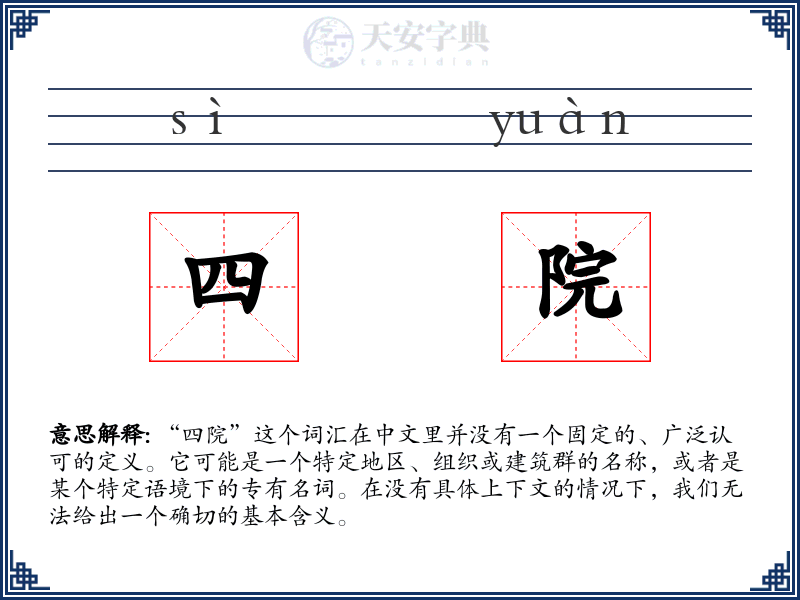 四院
