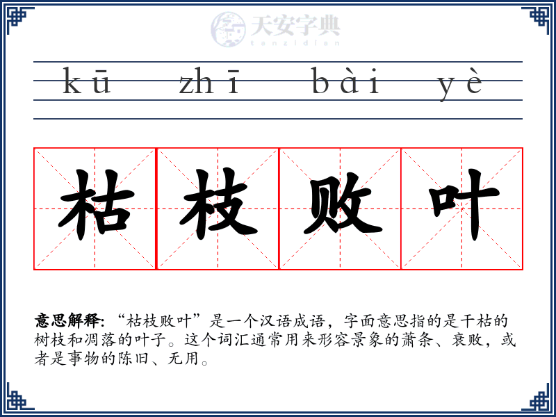 枯枝败叶