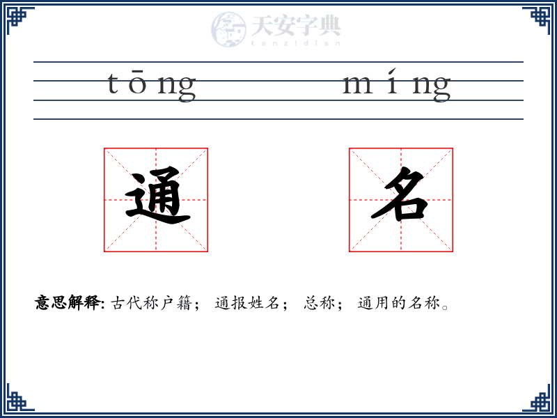 通名