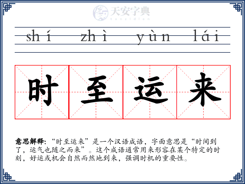 时至运来