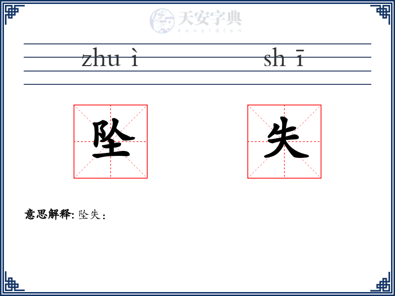 坠失