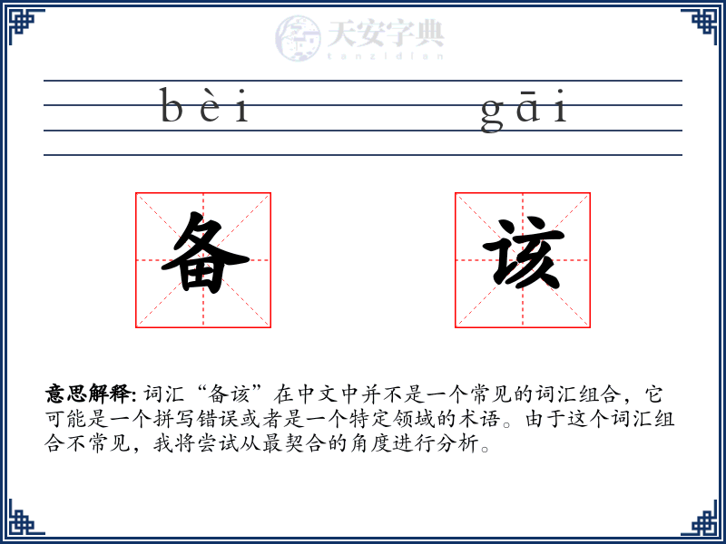 备该