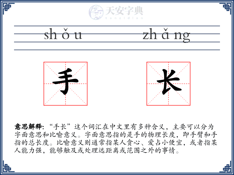 手长