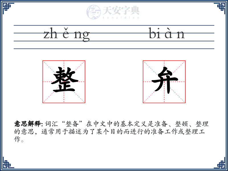 整弁