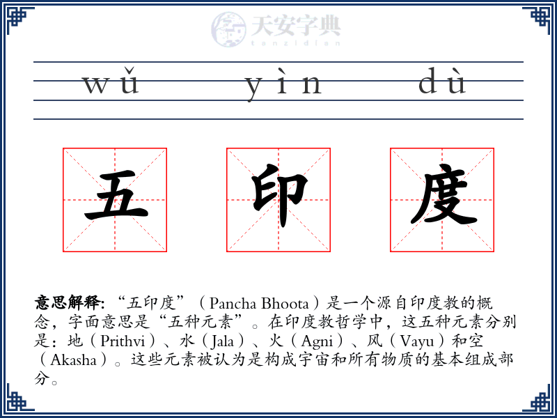 五印度