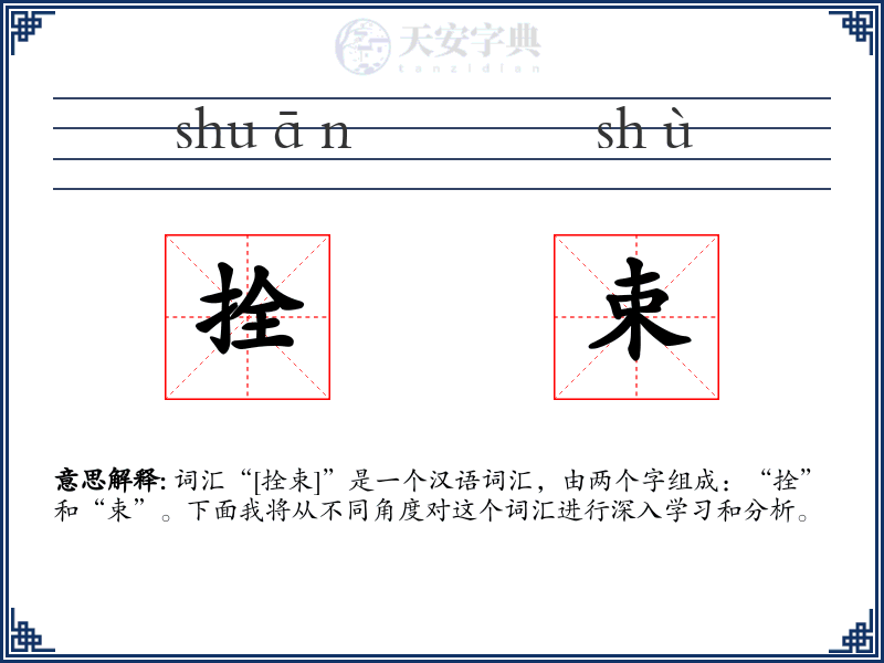 拴束