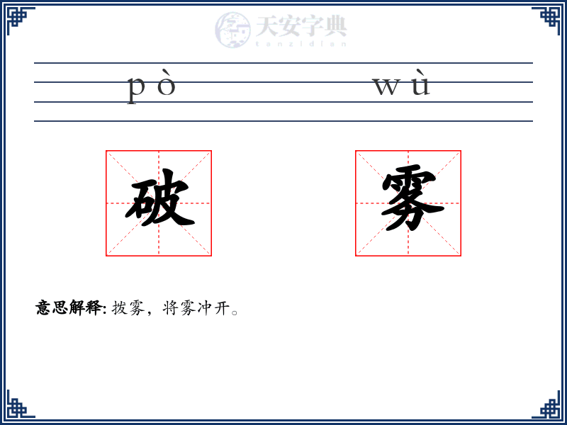 破雾