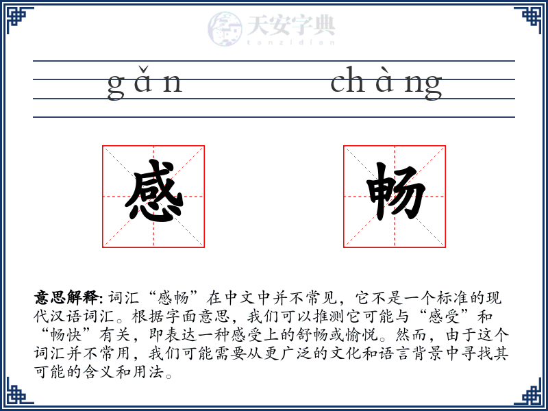 感畅