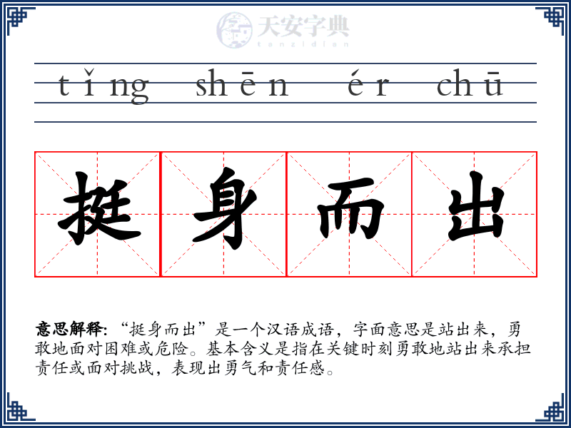 挺身而出