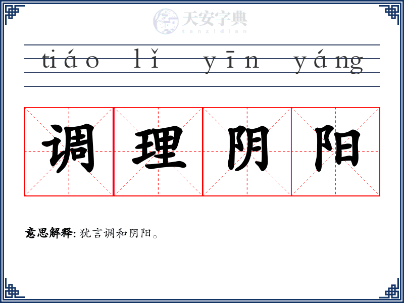 调理阴阳