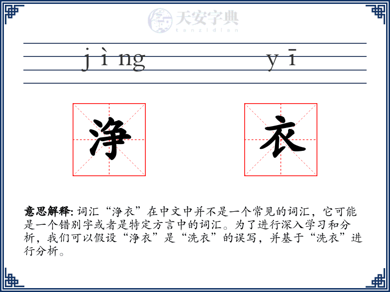 浄衣