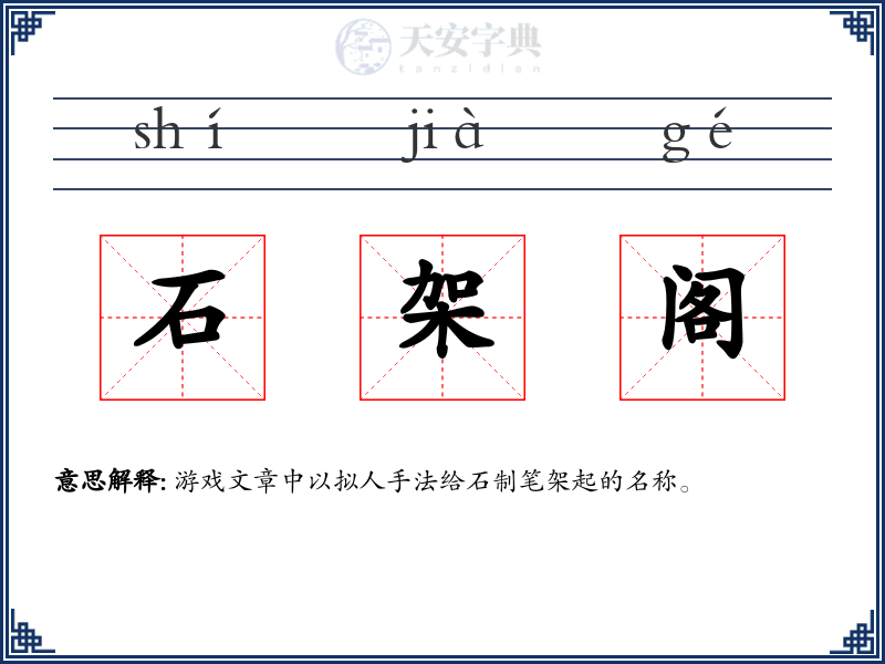石架阁