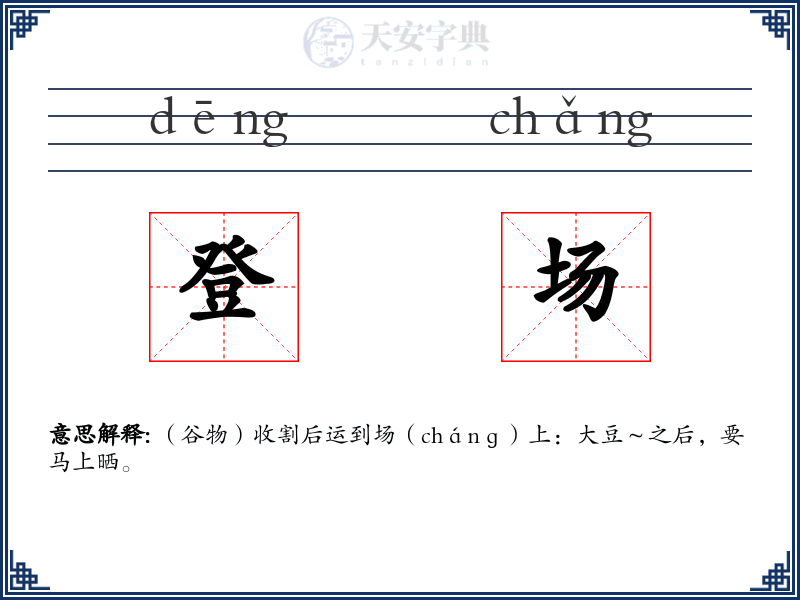 登场