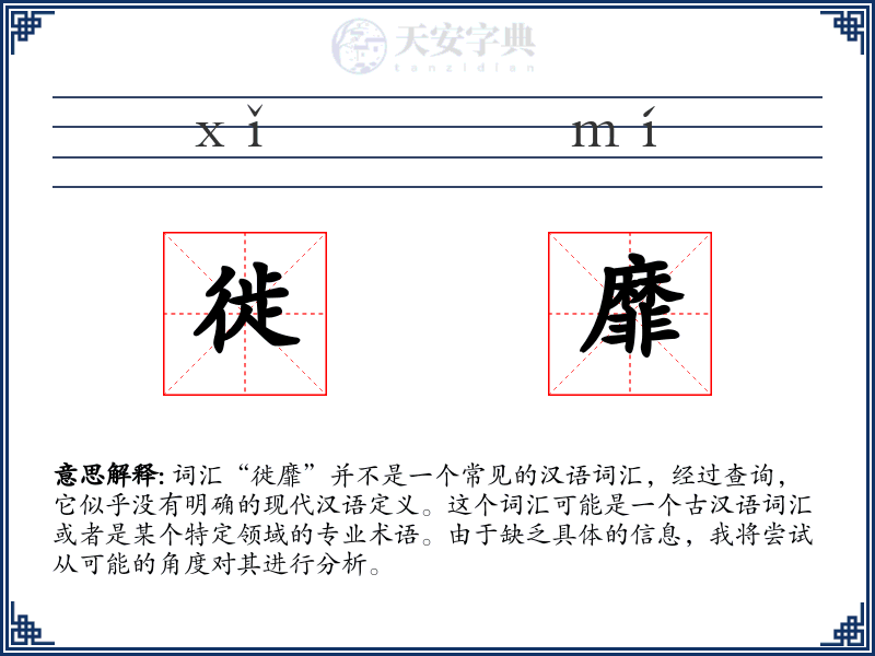 徙靡