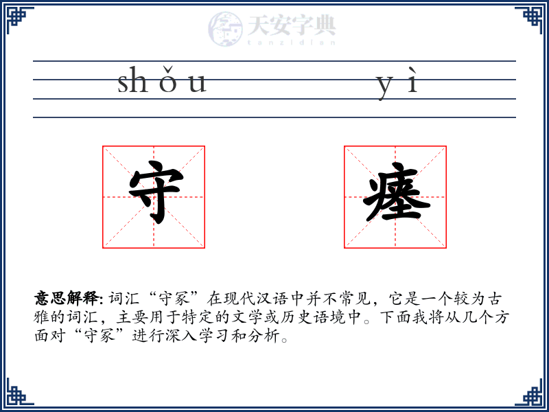 守瘗