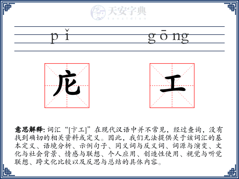 庀工