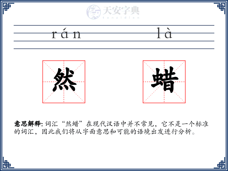 然蜡