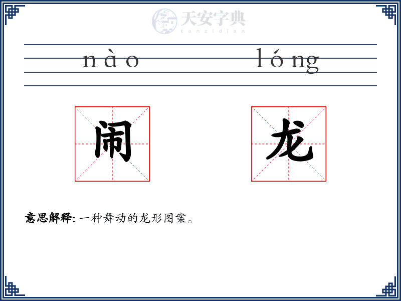 闹龙