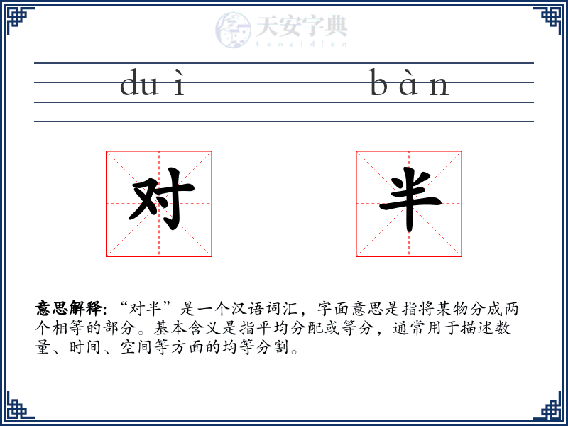 对半