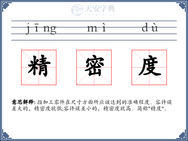 精密度