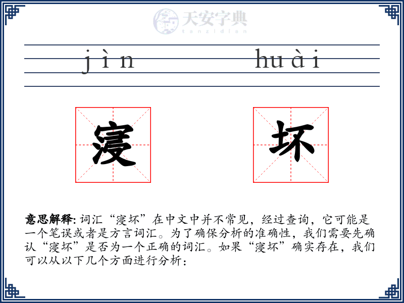 寖坏