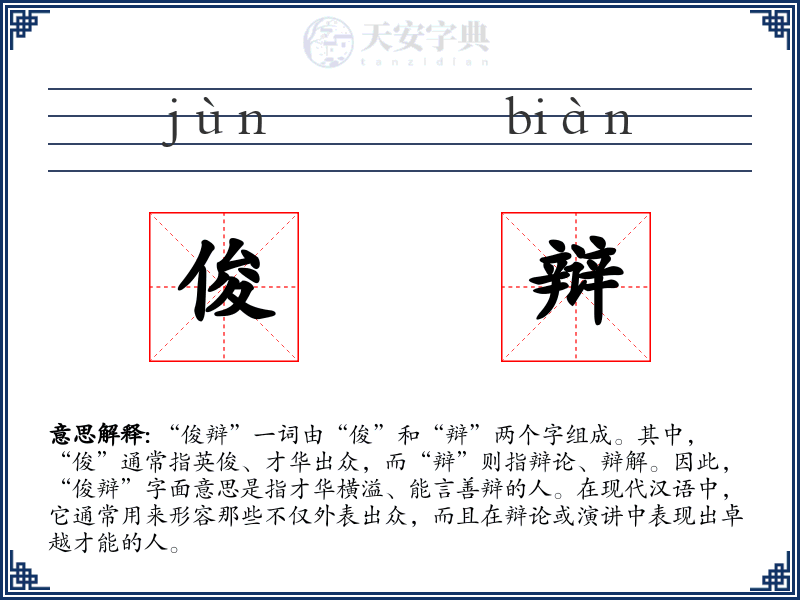俊辩