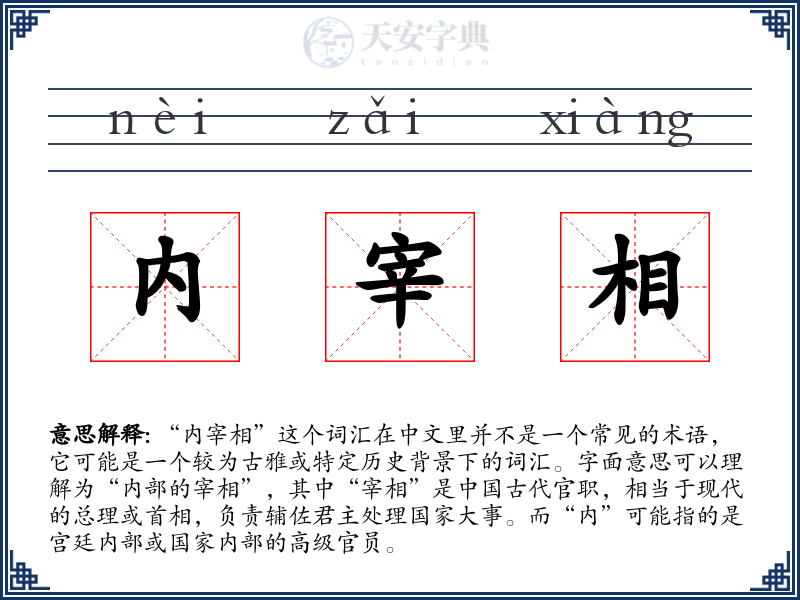 内宰相